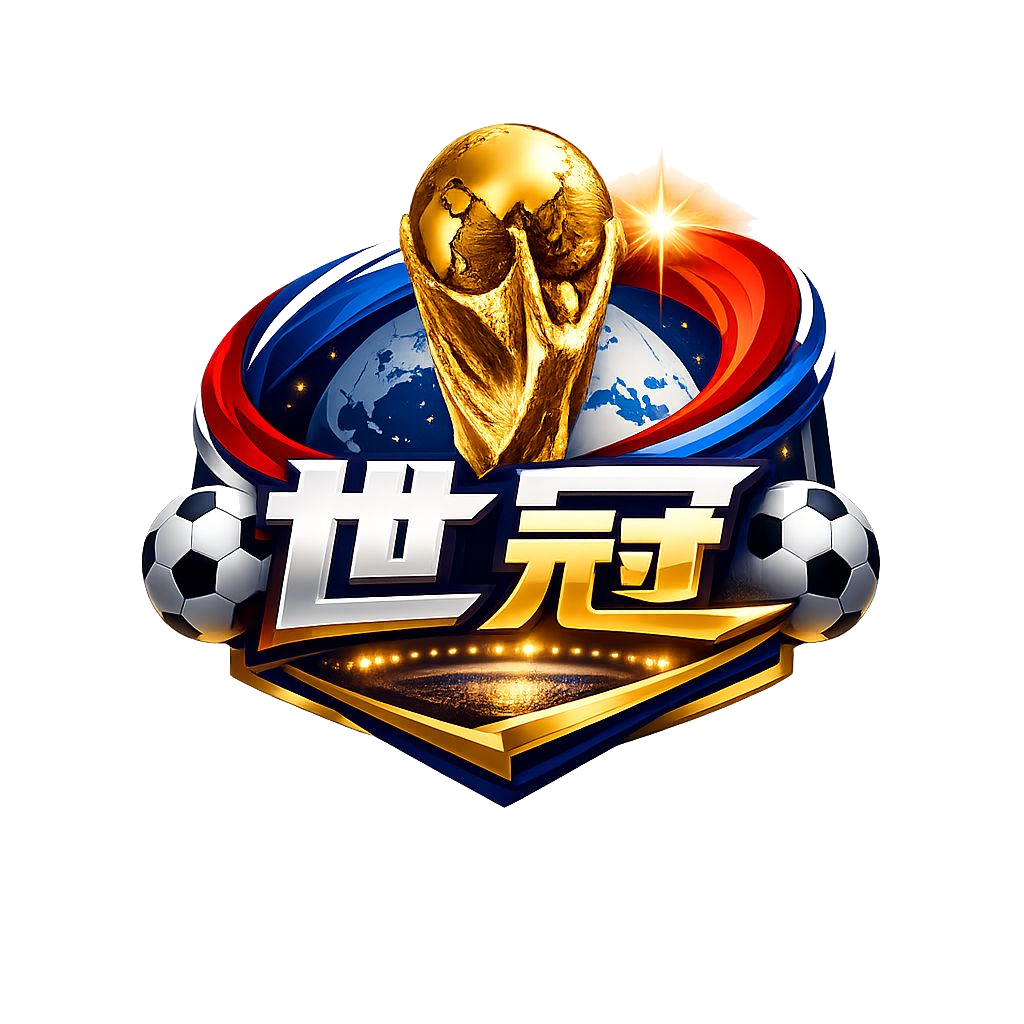 世冠